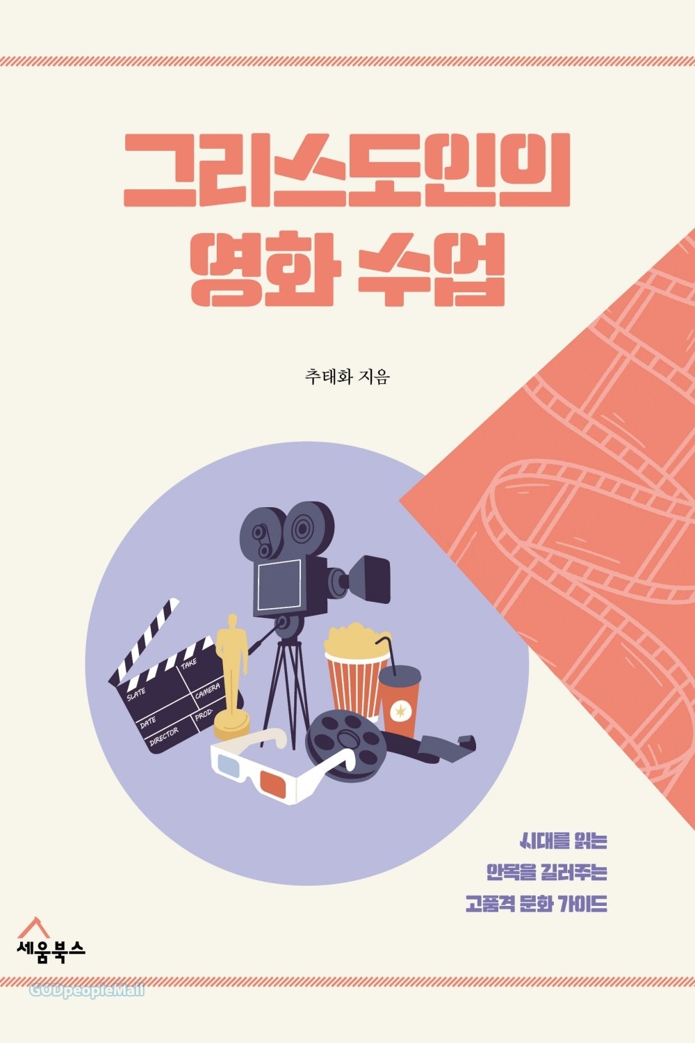 [크기변환]그리스도인의 영화수업.jpg