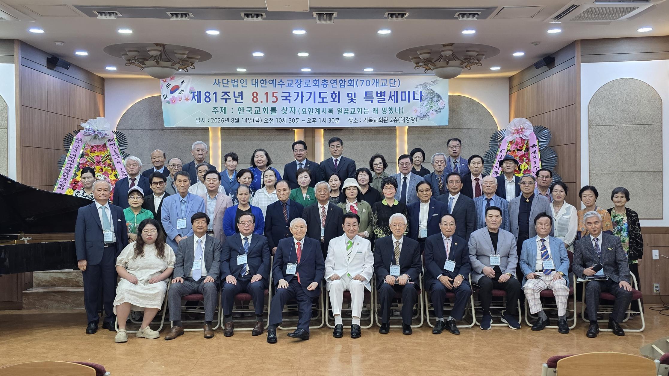 [크기변환]26년 예장총연8.15 81주년 단체.jpeg